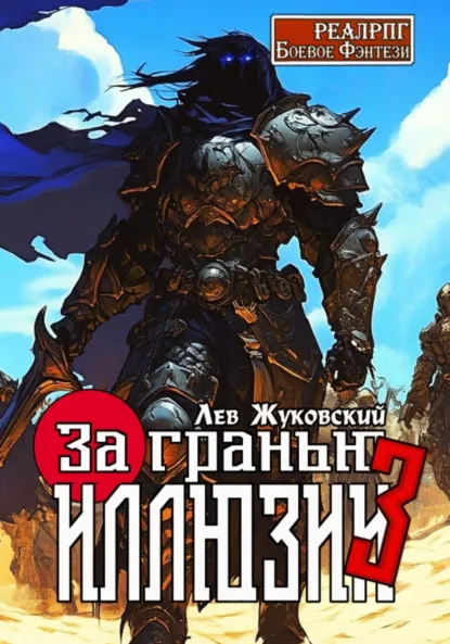 Лев Жуковский «За гранью иллюзии 3» скачать бесплатно