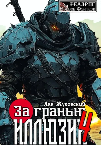 Лев Жуковский «За гранью иллюзии 4» скачать бесплатно