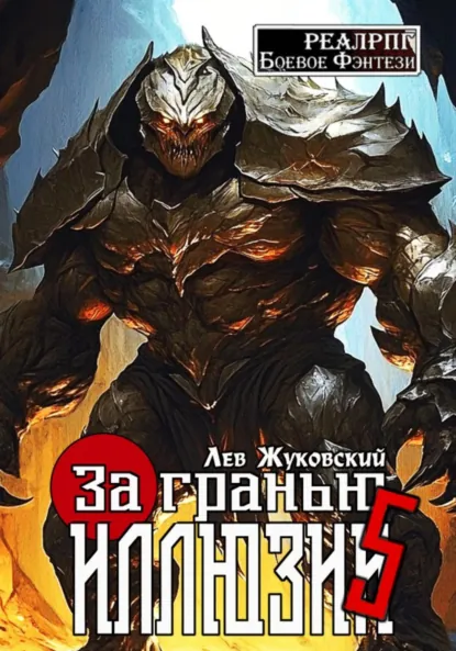 Лев Жуковский «За гранью иллюзии 5» скачать бесплатно