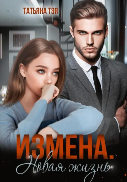 Татьяна Тэя «Измена. Новая жизнь» скачать бесплатно