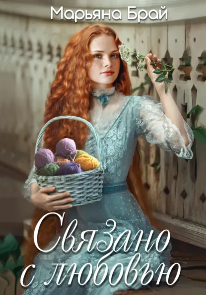 Марьяна Брай «Связано с любовью» скачать бесплатно