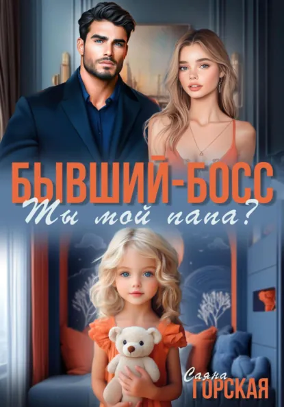 Саяна Горская «Бывший-босс. Ты мой папа?» скачать бесплатно