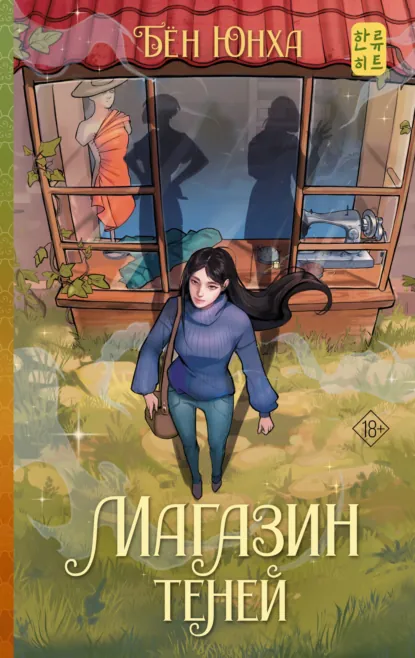 Бён Юнха «Магазин теней» скачать бесплатно
