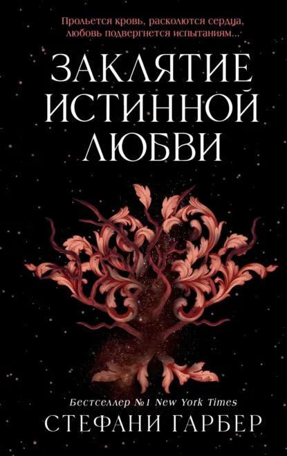 Стефани Гарбер «Заклятие истинной любви» скачать бесплатно