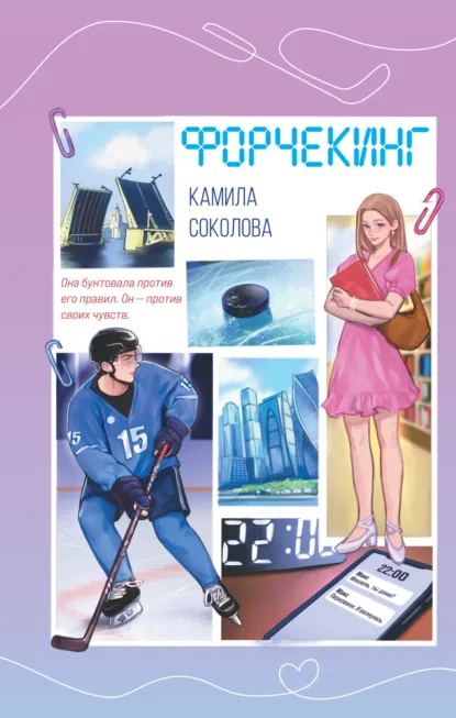 Камила Соколова «Форчекин» скачать бесплатно