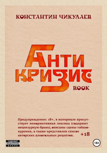 Константин Чикулаев «Антикризис Book» скачать бесплатно