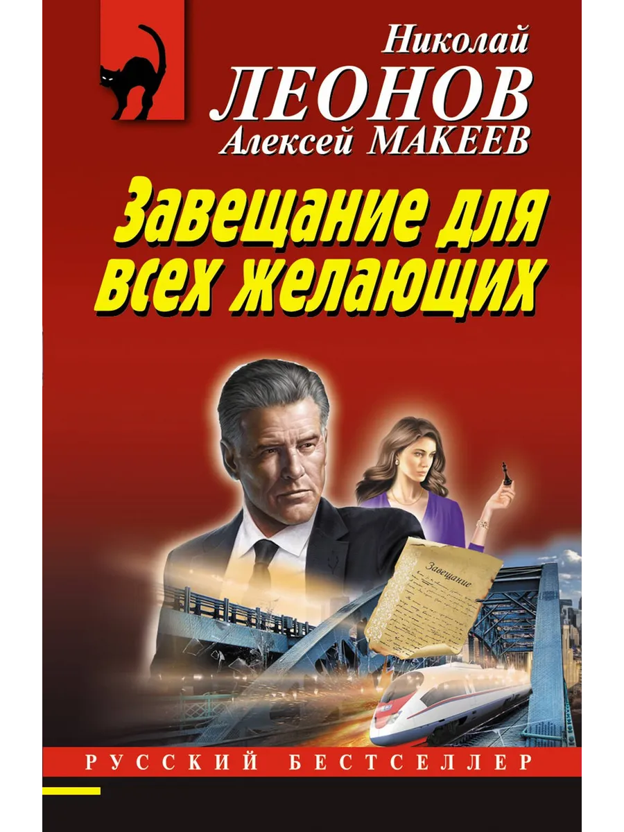 Николай Леонов «Завещание для всех желающих» скачать бесплатно