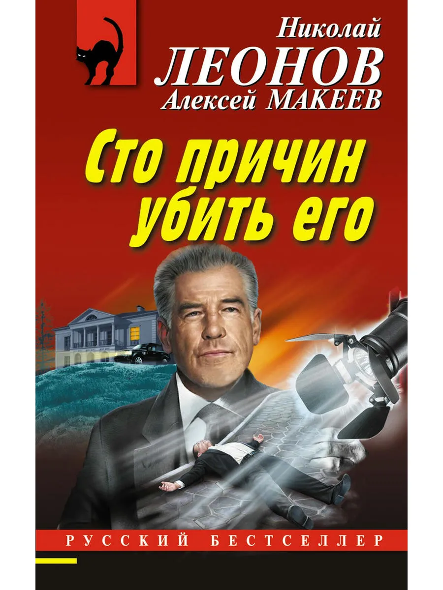 Николай Леонов «Сто причин убить его» скачать бесплатно