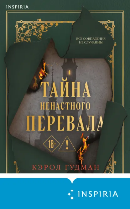 Кэрол Гудман «Тайна Ненастного Перевала» скачать бесплатно