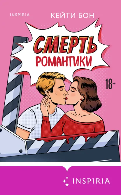 Кейти Бон «Смерть романтики» скачать бесплатно