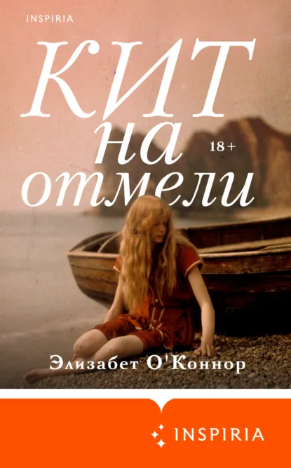 Элизабет О'Коннор «Кит на отмели» скачать бесплатно