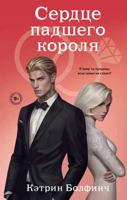 Кэтрин Болфинч «Сердце падшего короля» скачать бесплатно