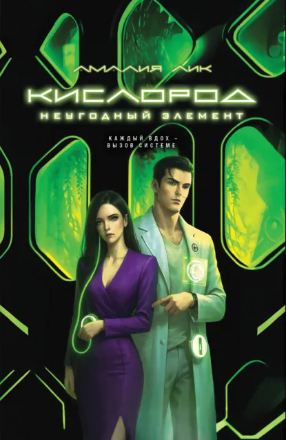 Амалия Лик «Кислород. Неугодный элемент» скачать бесплатно