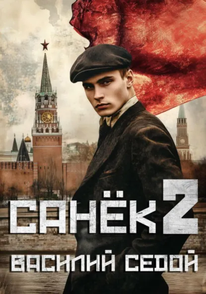 Василий Седой «Санёк 2» скачать бесплатно