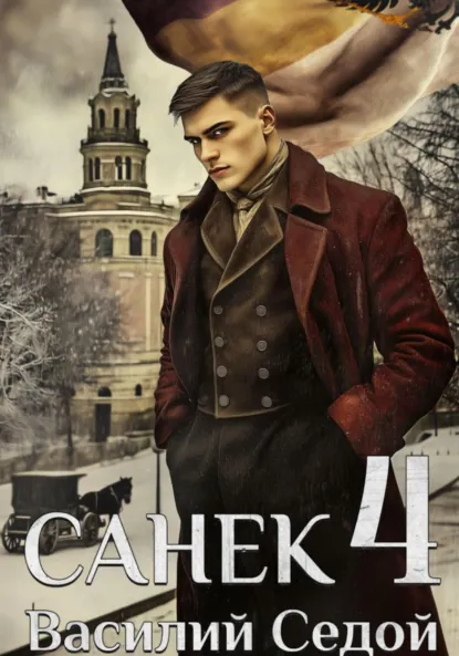 Василий Седой «Санёк 4» скачать бесплатно