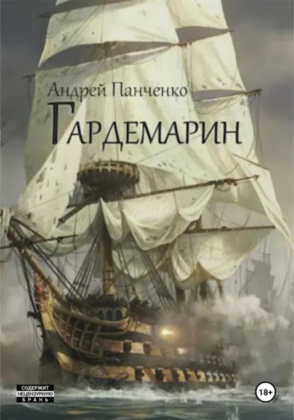 Андрей Панченко «Гардемарин» скачать бесплатно