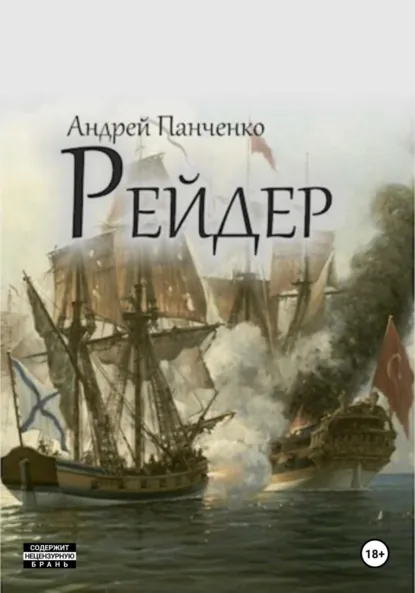 Андрей Панченко «Рейдер» скачать бесплатно