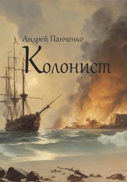 Андрей Панченко «Колонист» скачать бесплатно