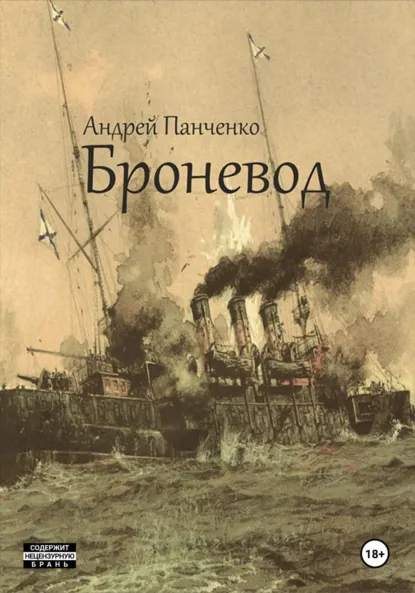 Андрей Панченко «Броневод» скачать бесплатно