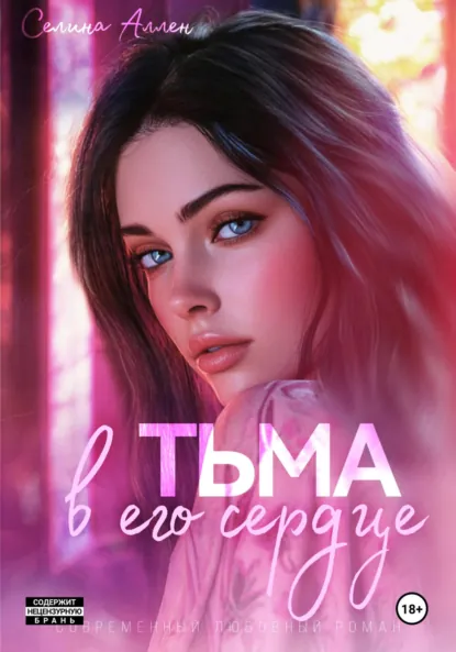 Селина Аллен «Тьма в его сердце» скачать бесплатно
