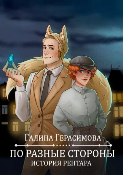 Галина Герасимова «По разные стороны» скачать бесплатно