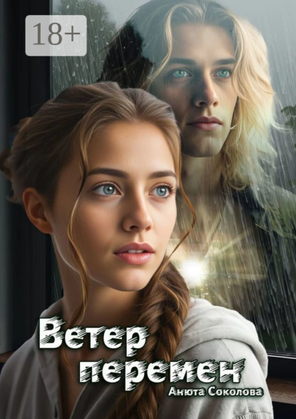 Анюта Соколова «Ветер перемен» скачать бесплатно