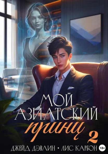Джейд Дэвлин «Мой азиатский принц-чеболь 2» скачать бесплатно