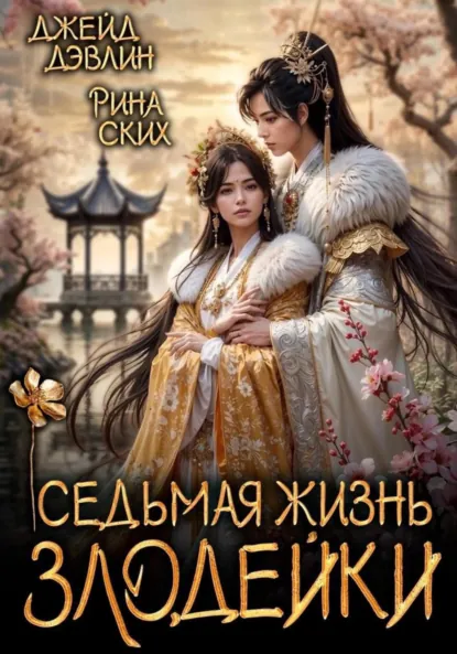 Джейд Дэвлин «Седьмая жизнь злодейки» скачать бесплатно