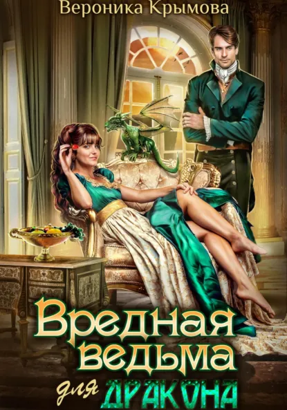Вероника Крымова «Вредная ведьма для дракона» скачать бесплатно
