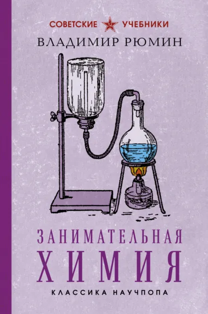 Владимир Рюмин «Занимательная химия» скачать бесплатно