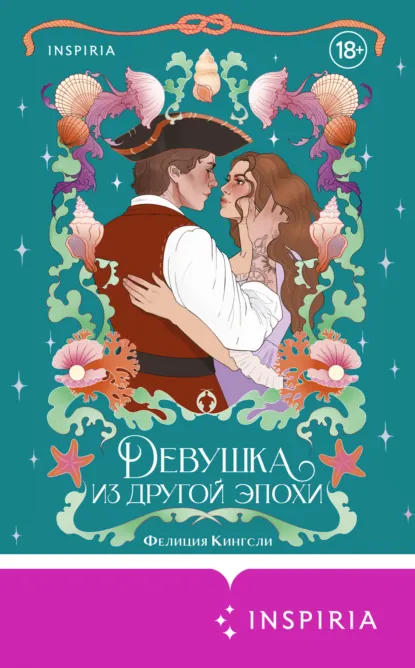 Фелиция Кингсли «Девушка из другой эпохи» скачать бесплатно
