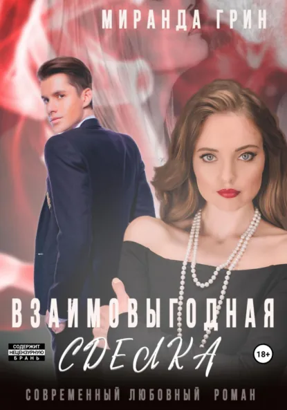 Миранда Грин «Взаимовыгодная сделка» скачать бесплатно