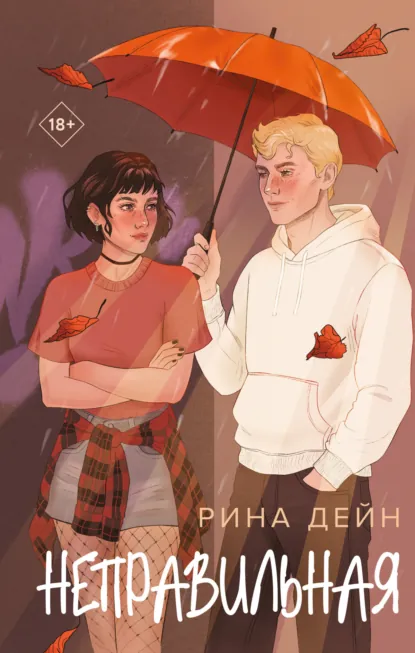 Рина Дейн «Неправильная» скачать бесплатно