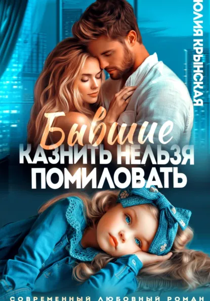 Юлия Крынская «Бывшие. Казнить нельзя помиловать» скачать бесплатно
