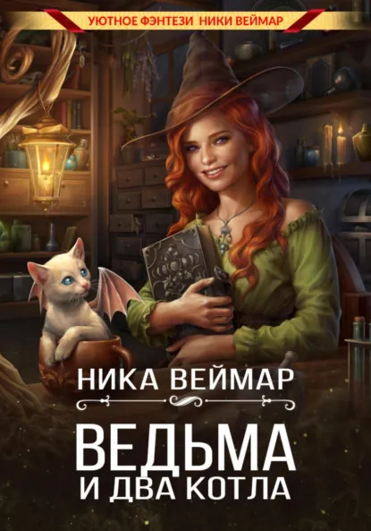 Ника Веймар «Ведьма и два котла» скачать бесплатно