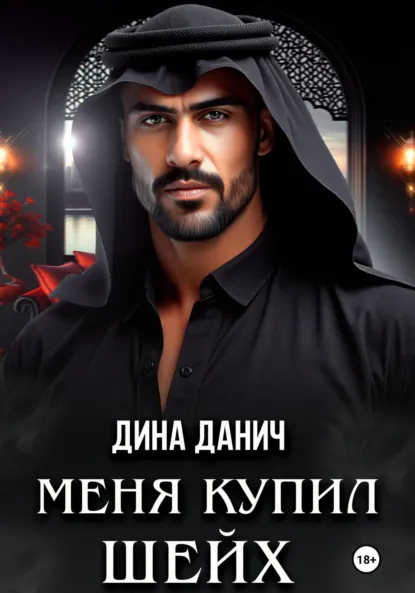 Дина Данич «Меня купил шейх» скачать бесплатно