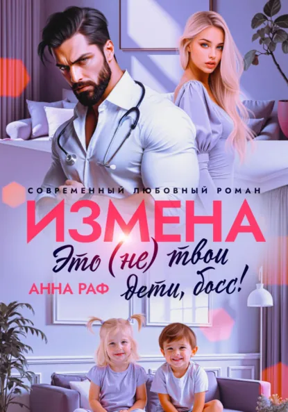 Анна Раф «Измена. Это (не) твои дети, босс!» скачать бесплатно