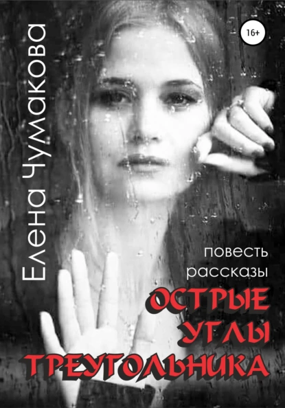 Елена Чумакова «Острые углы треугольника» скачать бесплатно