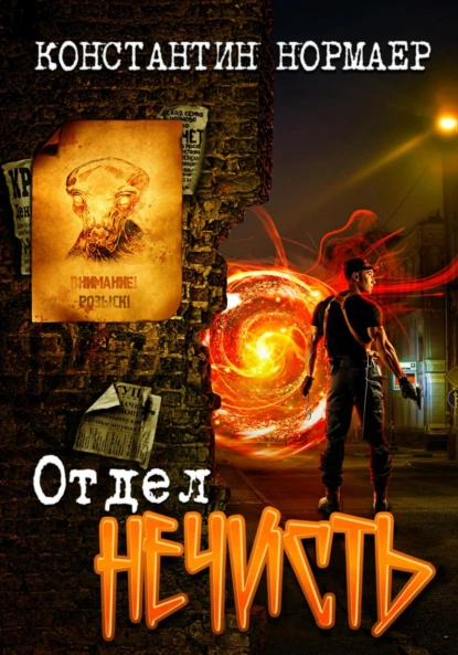 Константин Нормаер «Отдел Нечисть» скачать бесплатно