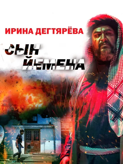 Ирина Дегтярева «Сын Йемена» скачать бесплатно