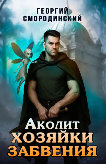 Георгий Смородинский «Аколит Хозяйки Забвения» скачать бесплатно