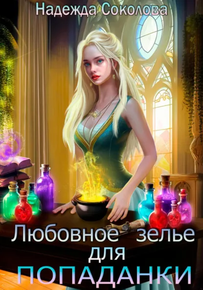 Надежда Соколова «Любовное зелье для попаданки» скачать бесплатно