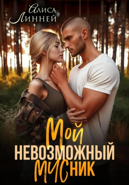 Алиса Линней «Мой невозможный МЧСник» скачать бесплатно