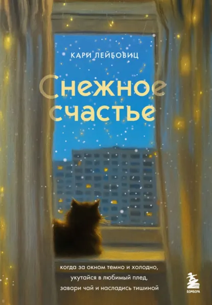Кари Лейбовиц «Снежное счастье» скачать бесплатно