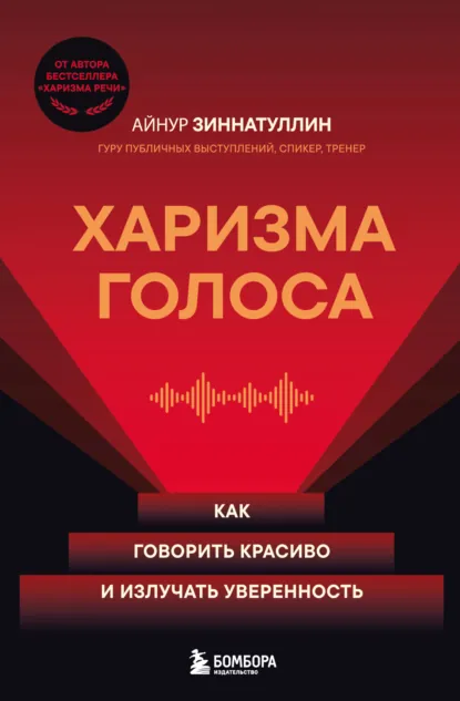 Айнур Зиннатуллин «Харизма голоса. Как говорить красиво и излучать уверенность» скачать бесплатно