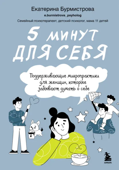 Екатерина Бурмистрова «5 минут для себя: поддерживающие микропрактики для женщин, которые забывают думать о себе» скачать бесплатно