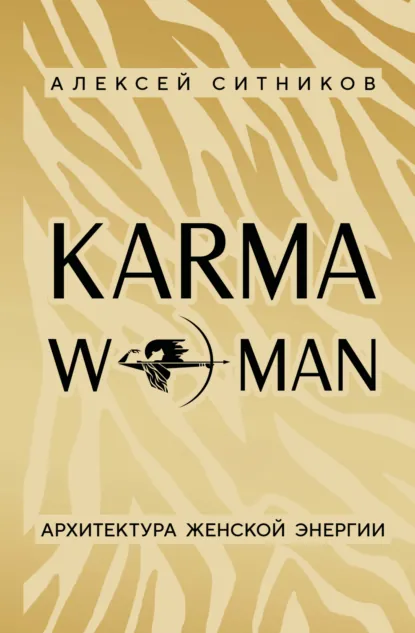Алексей Ситников «KARMAWOMAN. Архитектура женской энергии» скачать бесплатно