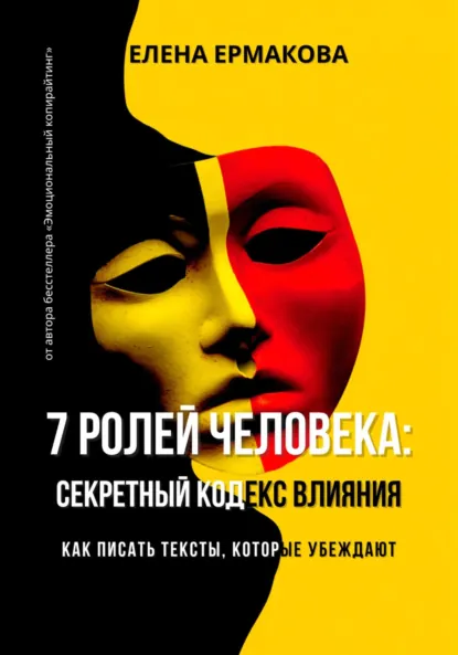 Елена Ермакова «7 ролей человека: секретный кодекс влияния. Как писать тексты, которые убеждают» скачать бесплатно