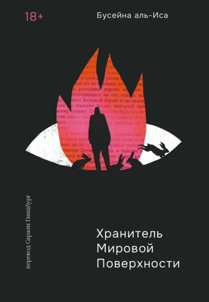 Бусейна аль-Иса «Хранитель мировой поверхности» скачать бесплатно