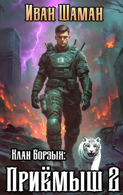 Иван Шаман «Клан Борзых: Приёмыш. Том 2» скачать бесплатно
